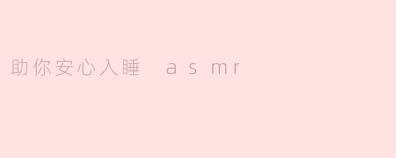 助你安心入睡 asmr